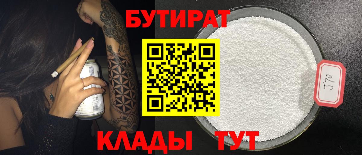 Жуковский  Бутират BDO 33%  Вход с VPN 