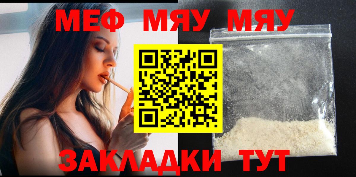 МЯУ-МЯУ  МЕФ mephedrone  Вход с VPN  МЯУ-МЯУ 4 MMC  Жуковский  Мефедрон 